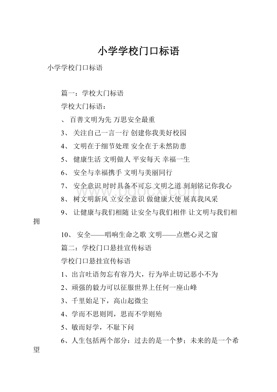 小学学校门口标语.docx