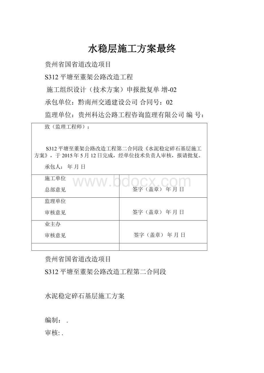 水稳层施工方案最终.docx