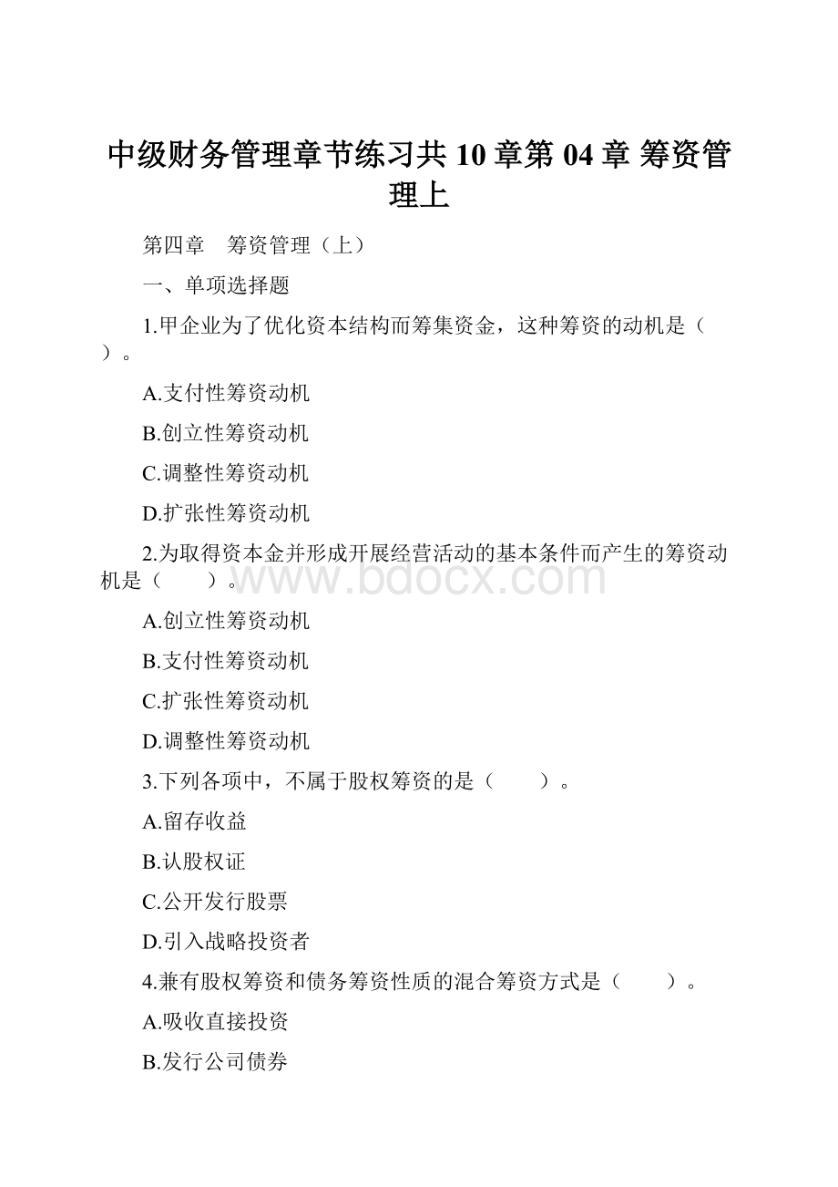 中级财务管理章节练习共10章第04章 筹资管理上.docx