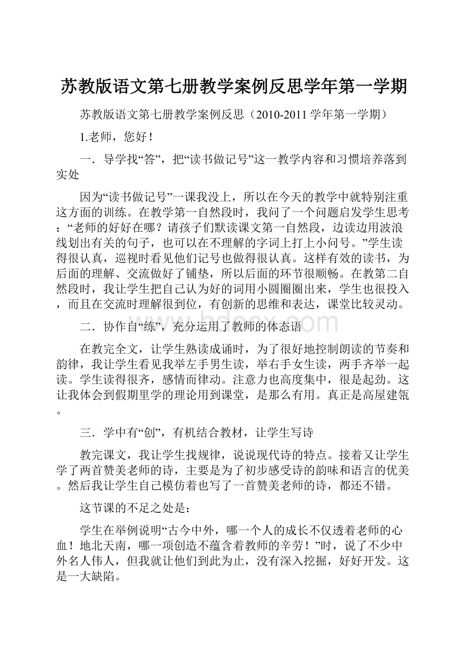 苏教版语文第七册教学案例反思学年第一学期.docx