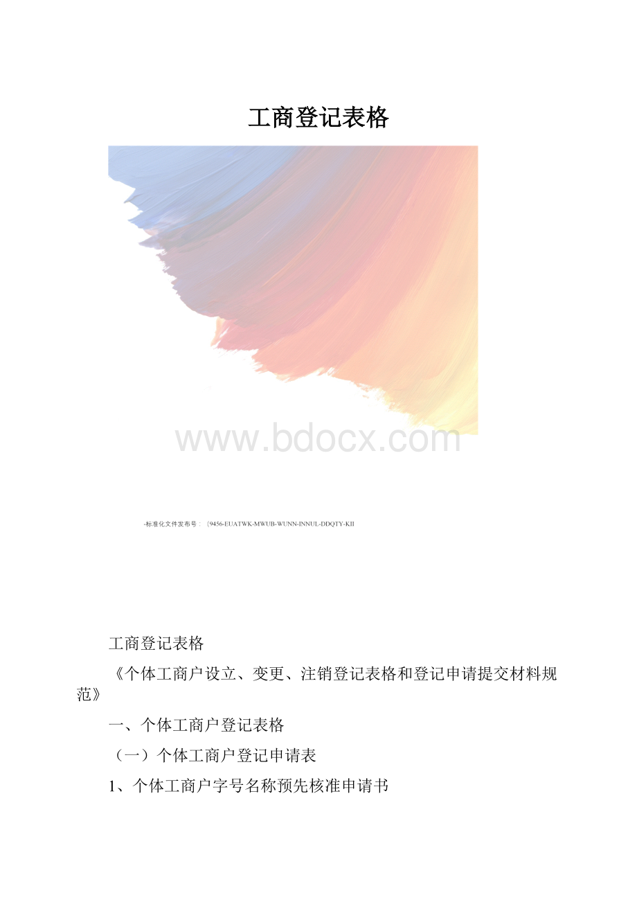 工商登记表格.docx_第1页