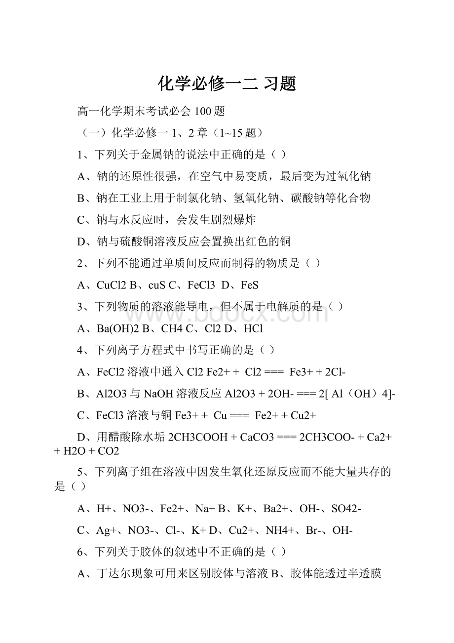 化学必修一二习题.docx_第1页