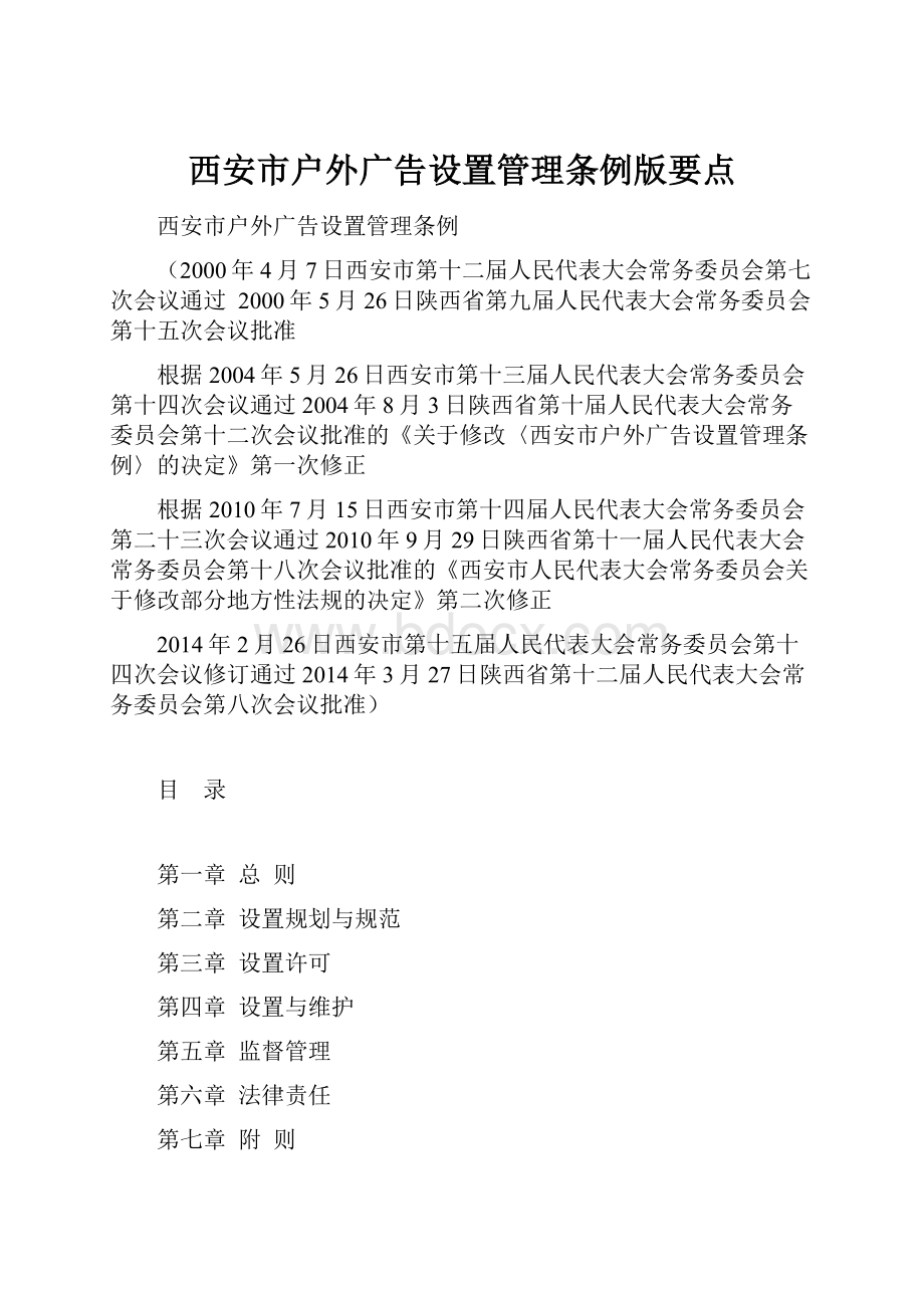 西安市户外广告设置管理条例版要点.docx_第1页