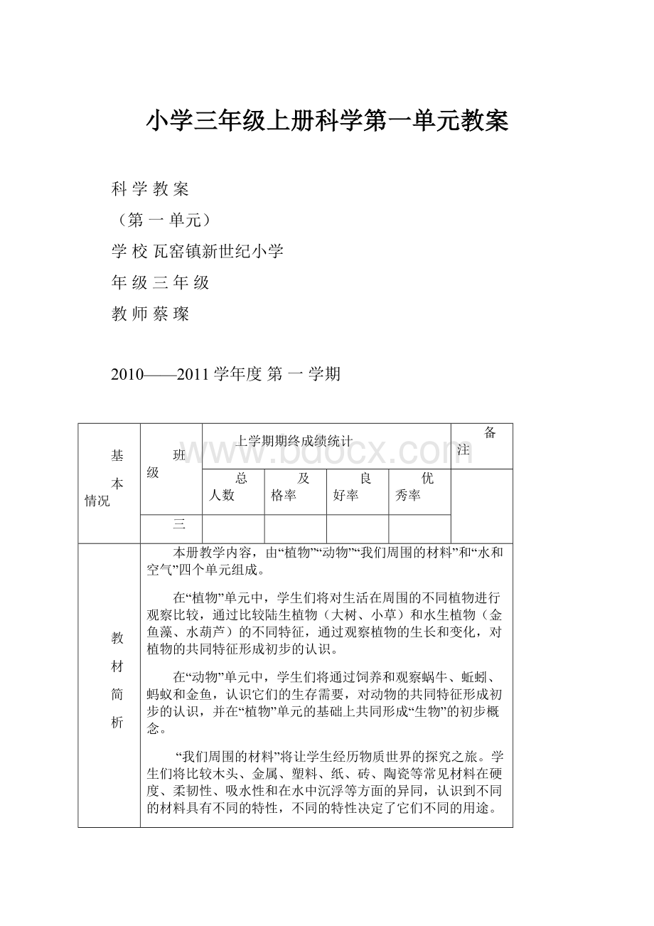 小学三年级上册科学第一单元教案.docx