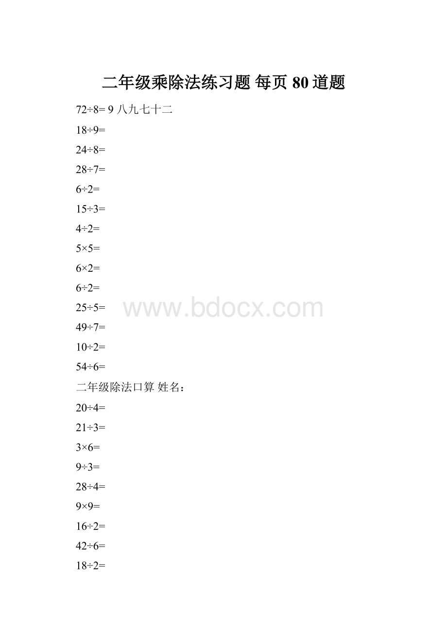 二年级乘除法练习题 每页80道题.docx