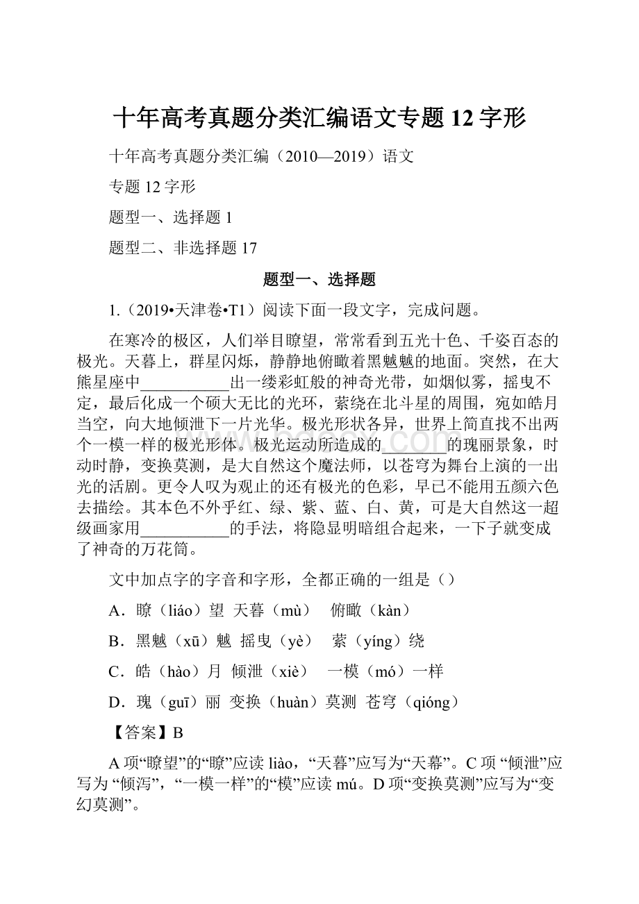 十年高考真题分类汇编语文专题12字形.docx