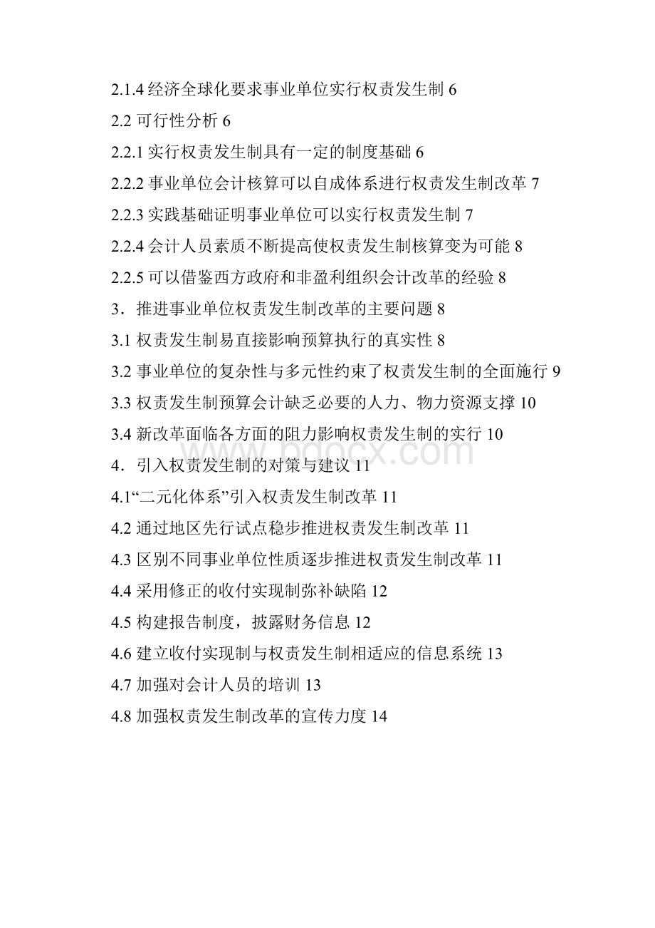 二我国事业单位实行权责发生制的必要性和可行性农业部财会服务中心.docx_第2页