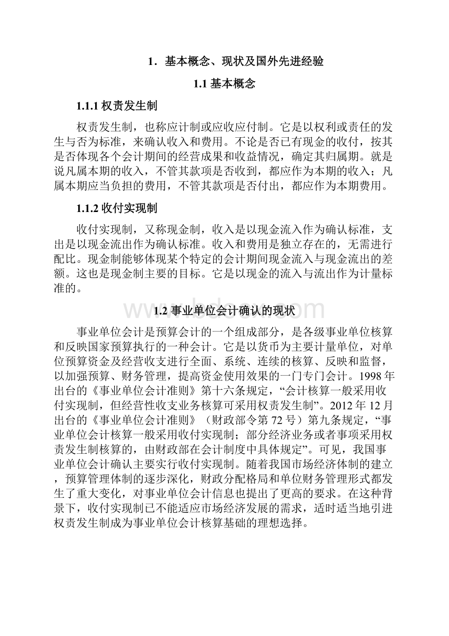 二我国事业单位实行权责发生制的必要性和可行性农业部财会服务中心.docx_第3页