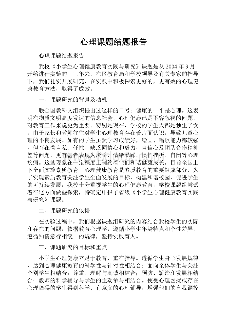 心理课题结题报告.docx_第1页