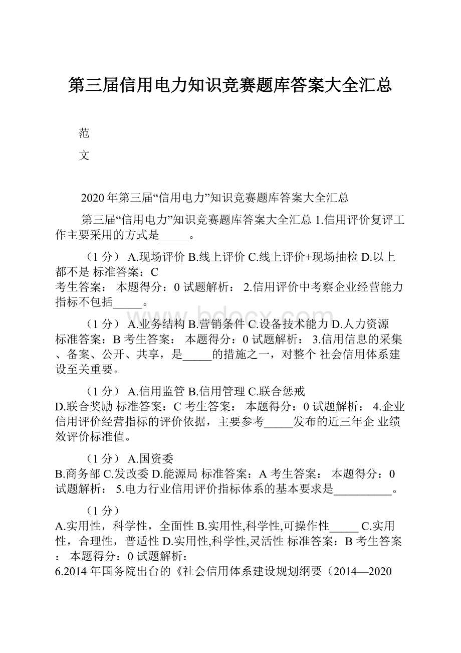 第三届信用电力知识竞赛题库答案大全汇总.docx_第1页