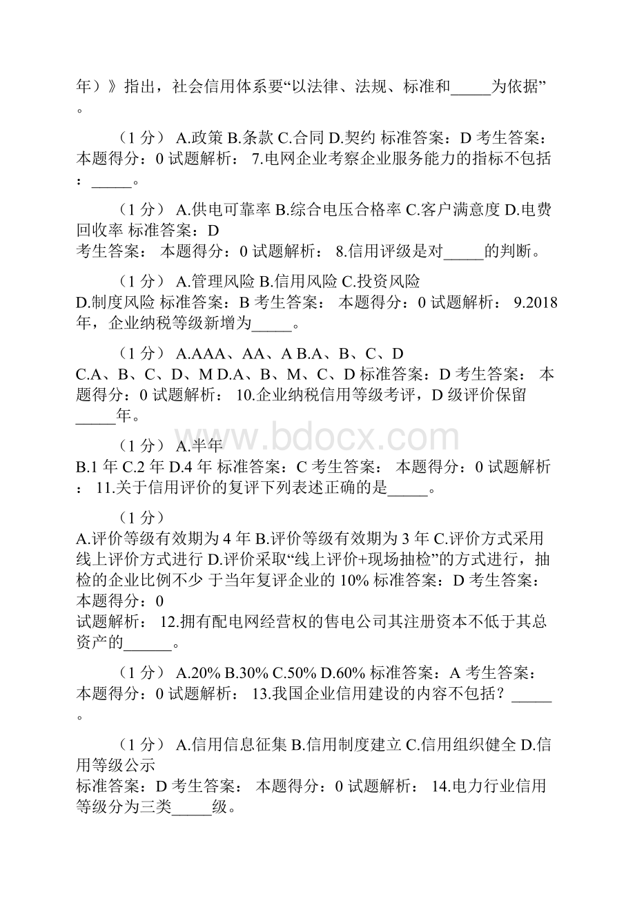 第三届信用电力知识竞赛题库答案大全汇总.docx_第2页