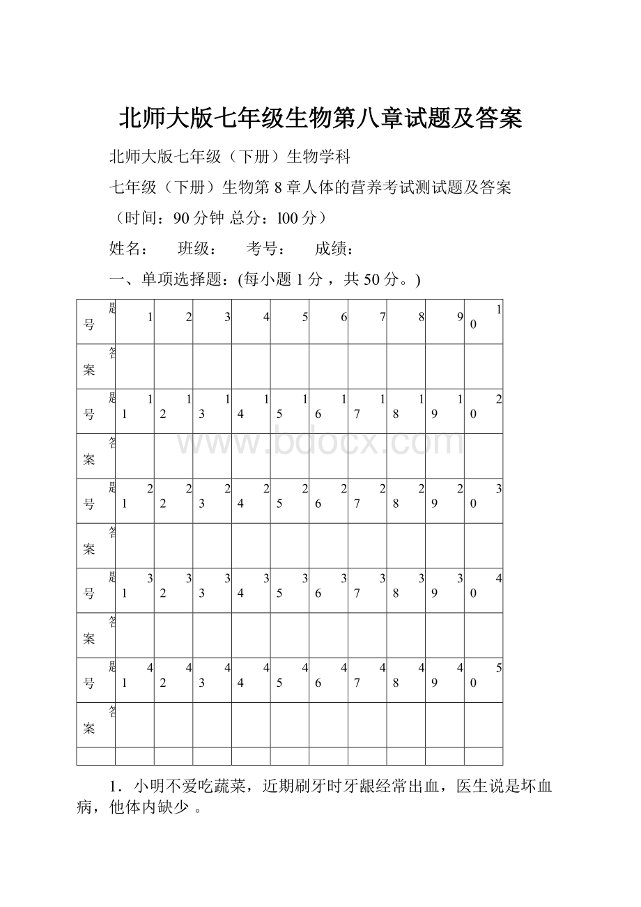 北师大版七年级生物第八章试题及答案.docx_第1页