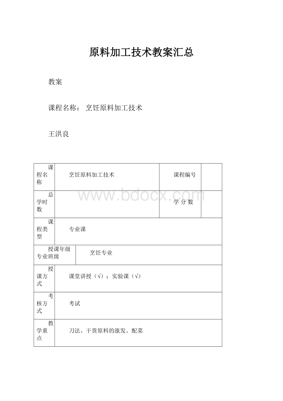 原料加工技术教案汇总.docx_第1页