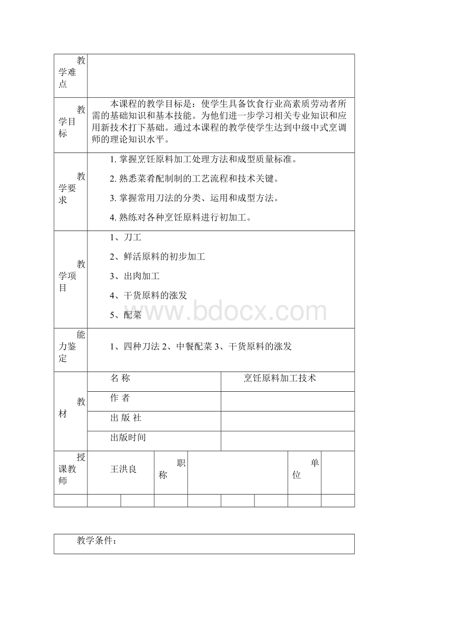 原料加工技术教案汇总.docx_第2页