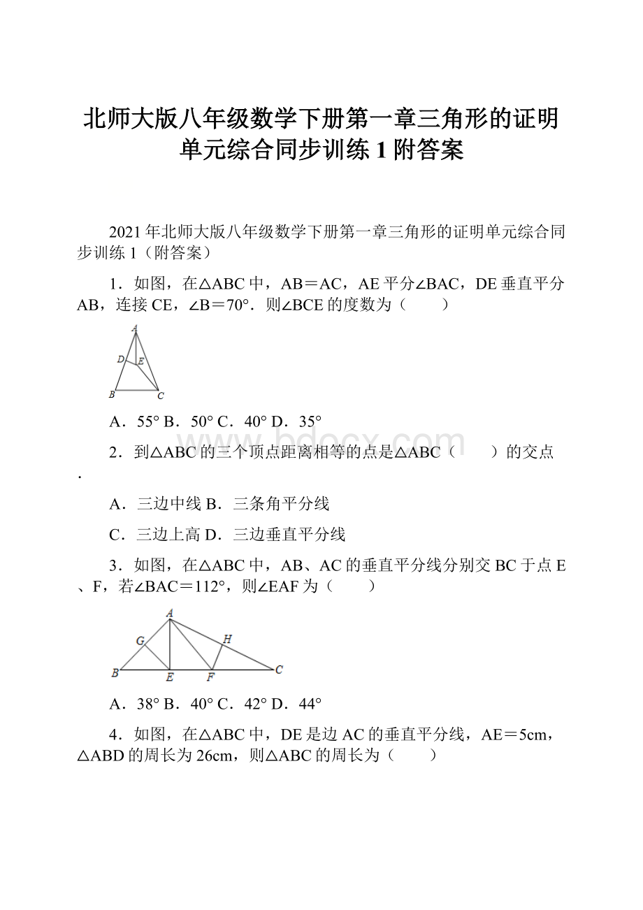 北师大版八年级数学下册第一章三角形的证明单元综合同步训练1附答案.docx_第1页