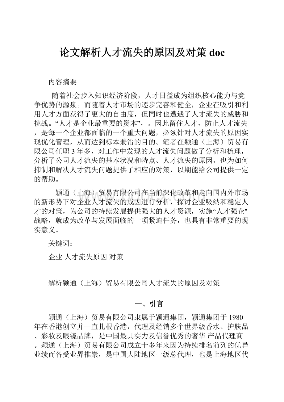 论文解析人才流失的原因及对策doc.docx_第1页