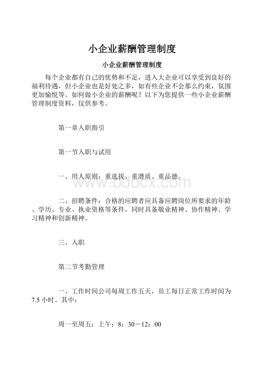 小企业薪酬管理制度.docx