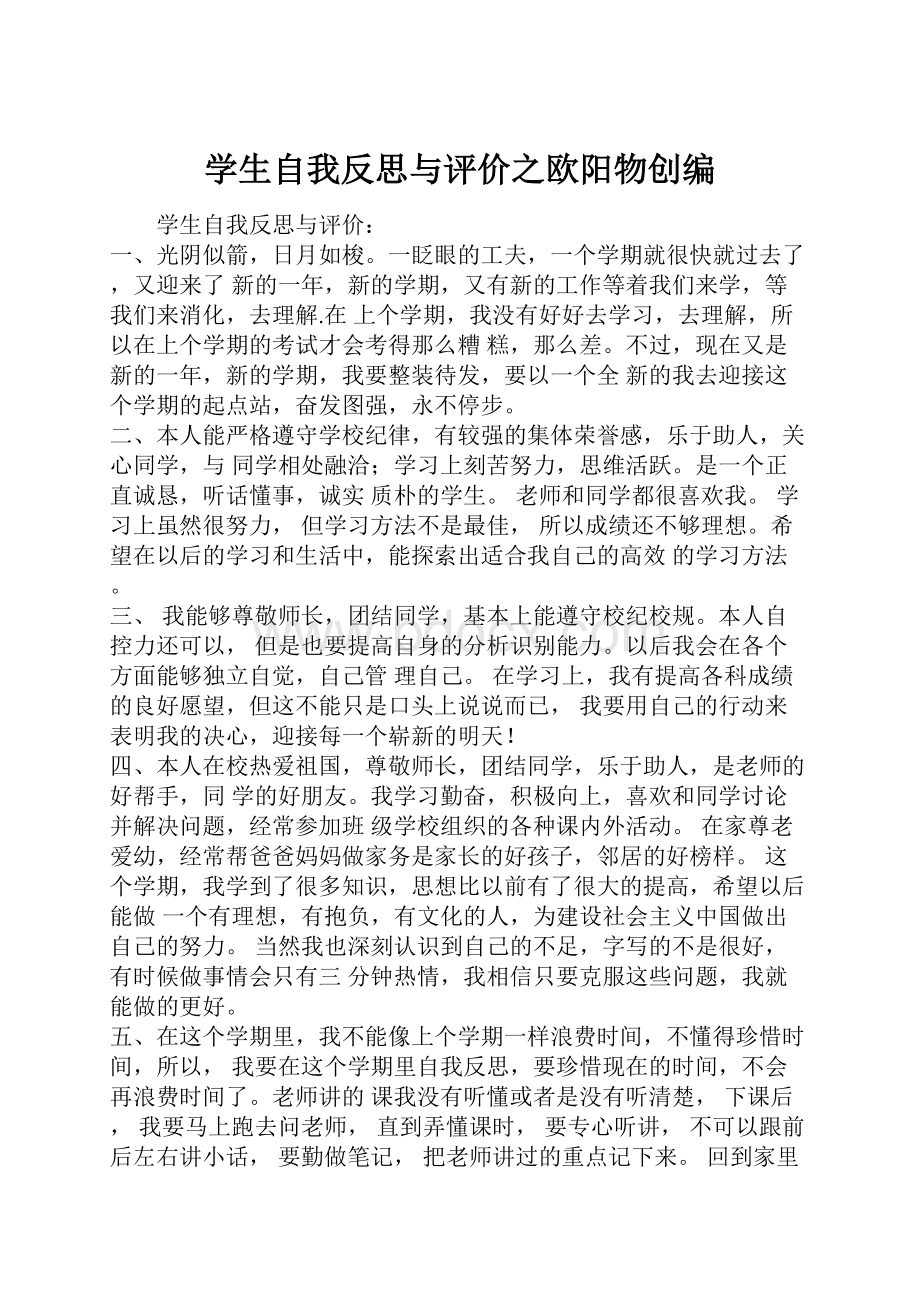 学生自我反思与评价之欧阳物创编.docx_第1页