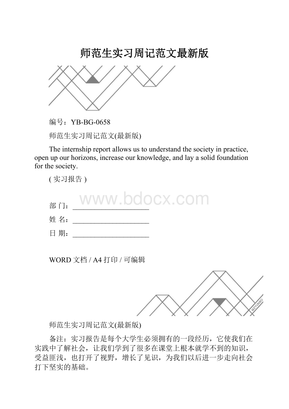 师范生实习周记范文最新版.docx