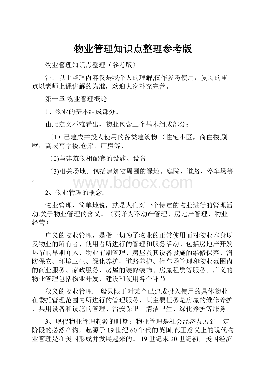 物业管理知识点整理参考版.docx