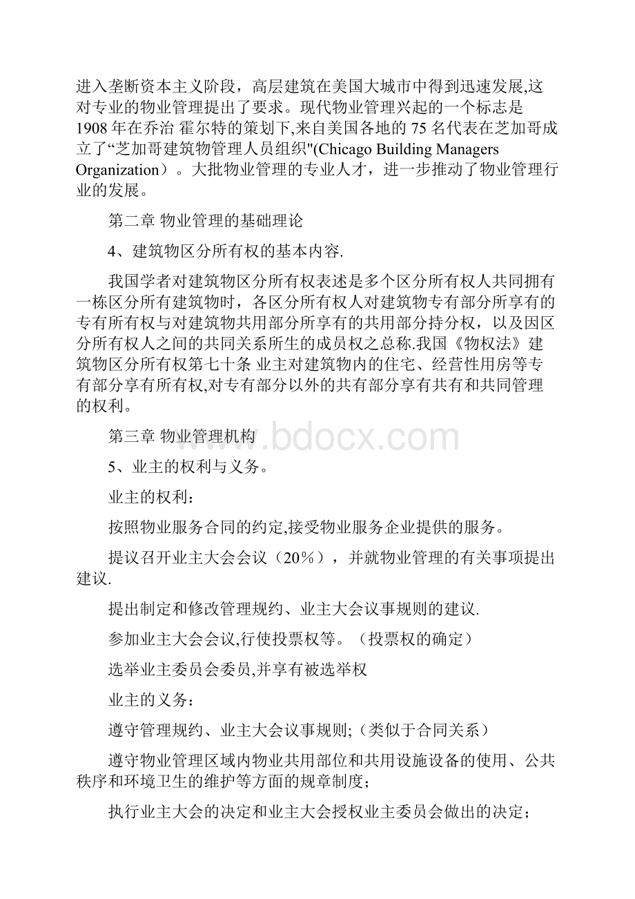 物业管理知识点整理参考版.docx_第2页