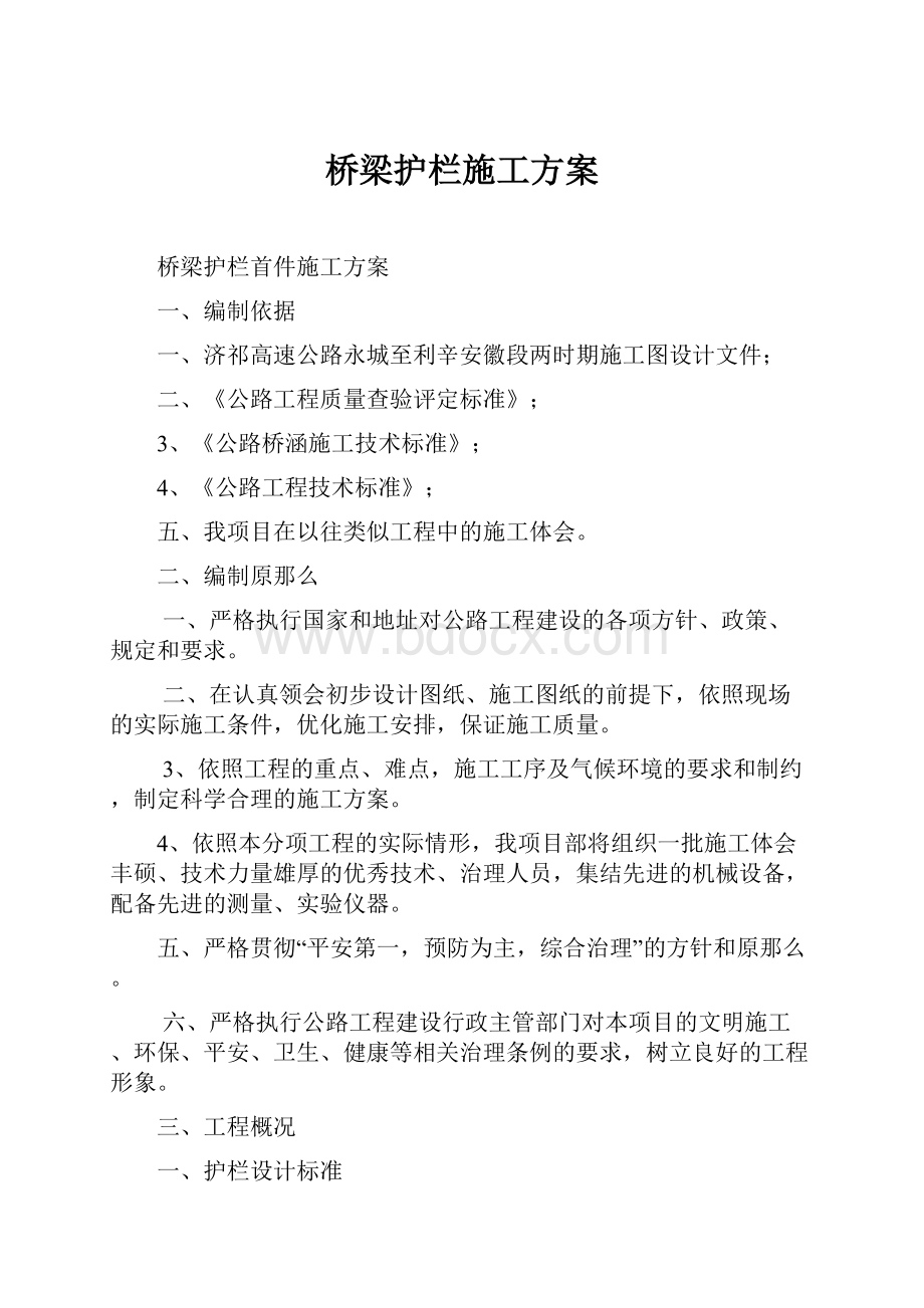 桥梁护栏施工方案.docx_第1页