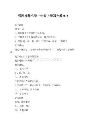 强烈推荐小学三年级上册写字教案2.docx