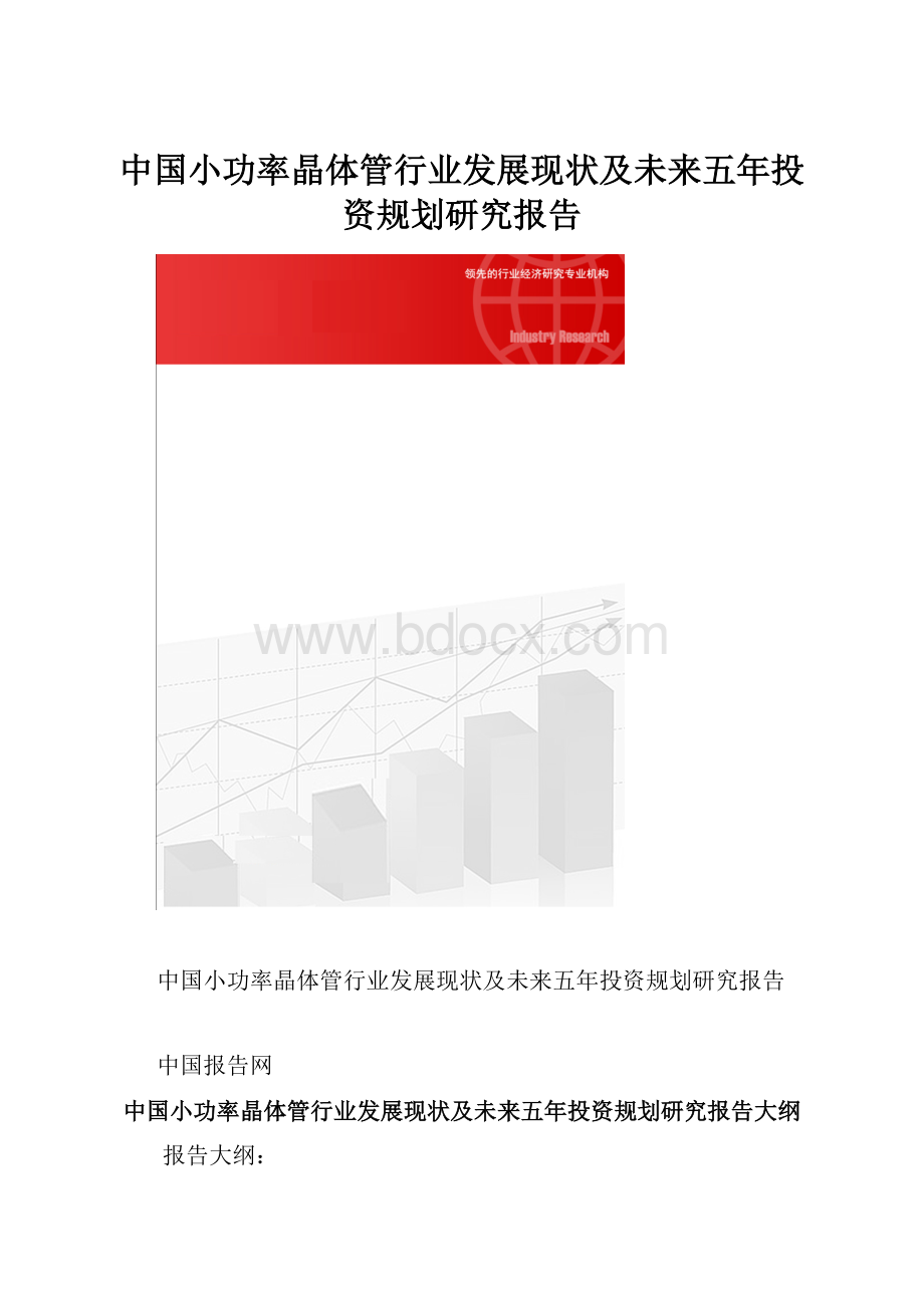 中国小功率晶体管行业发展现状及未来五年投资规划研究报告.docx