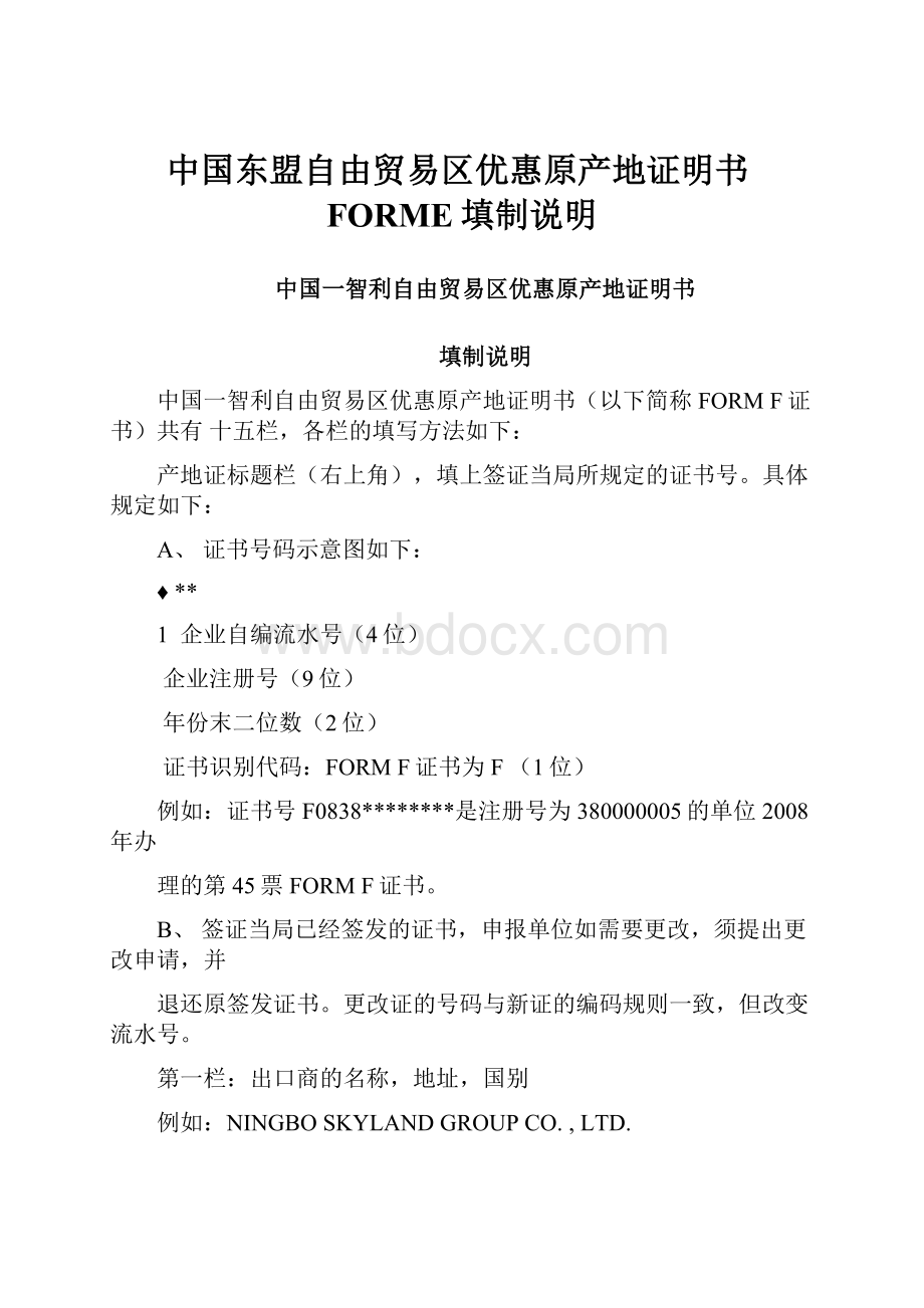 中国东盟自由贸易区优惠原产地证明书FORME填制说明.docx