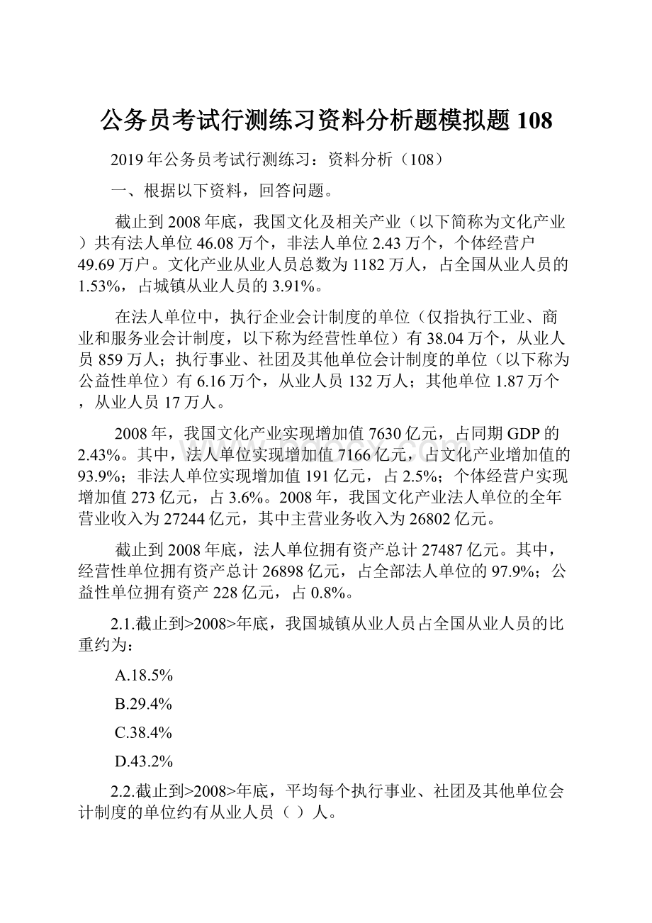 公务员考试行测练习资料分析题模拟题108.docx