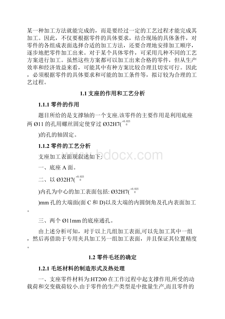 设计支座零件的机械加工工艺规程及工艺装备参考Word.docx_第3页