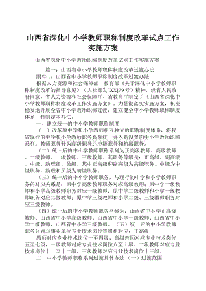 山西省深化中小学教师职称制度改革试点工作实施方案.docx