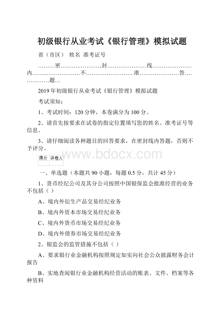 初级银行从业考试《银行管理》模拟试题.docx