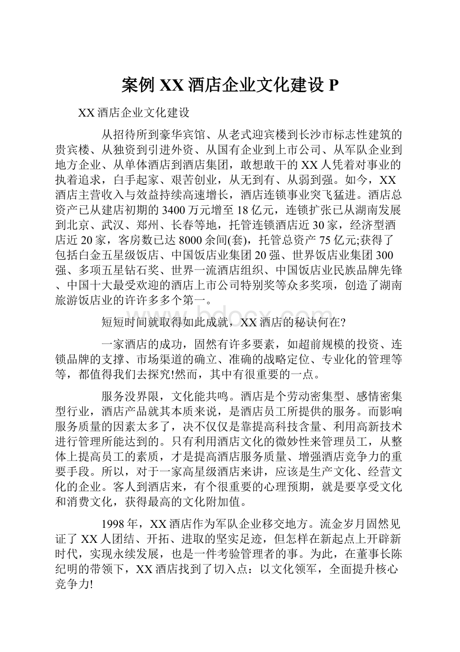 案例XX酒店企业文化建设P.docx_第1页