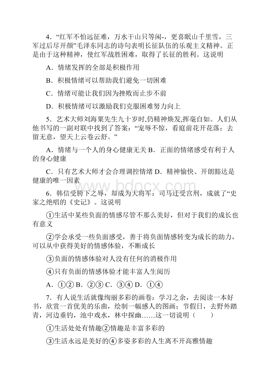 统编人教部编版七年级下册道德与法治第二单元做情绪情感的主人测试题.docx_第2页