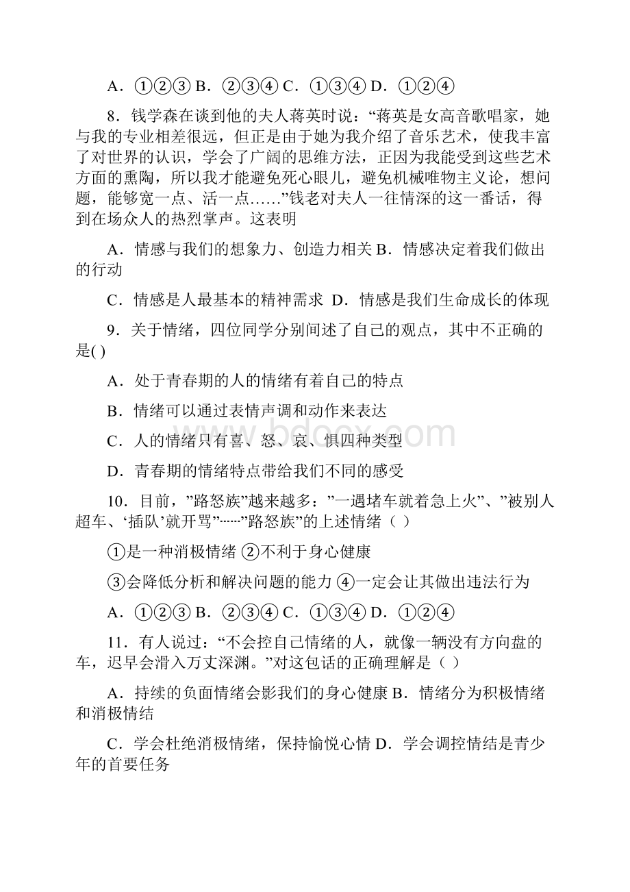 统编人教部编版七年级下册道德与法治第二单元做情绪情感的主人测试题.docx_第3页