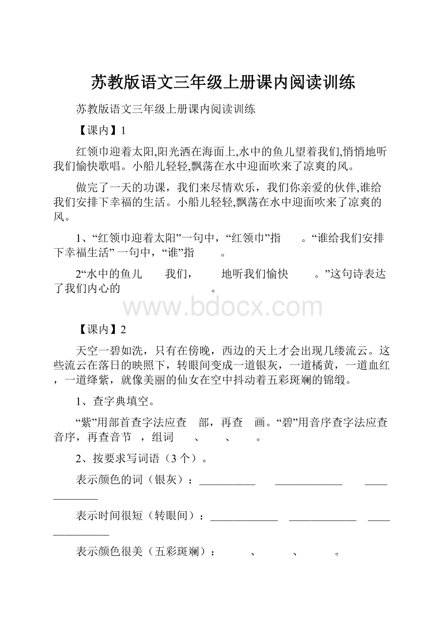 苏教版语文三年级上册课内阅读训练.docx_第1页