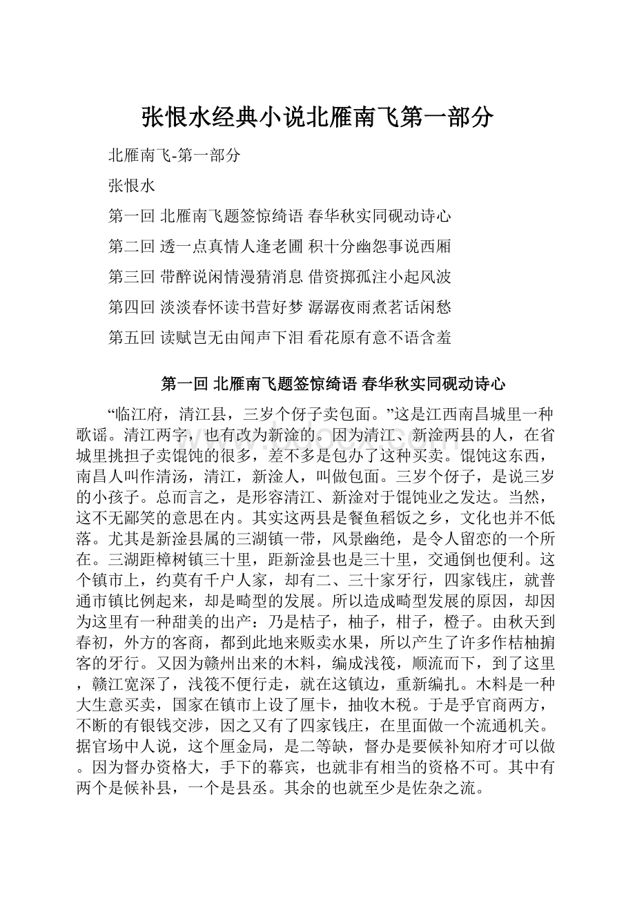 张恨水经典小说北雁南飞第一部分.docx