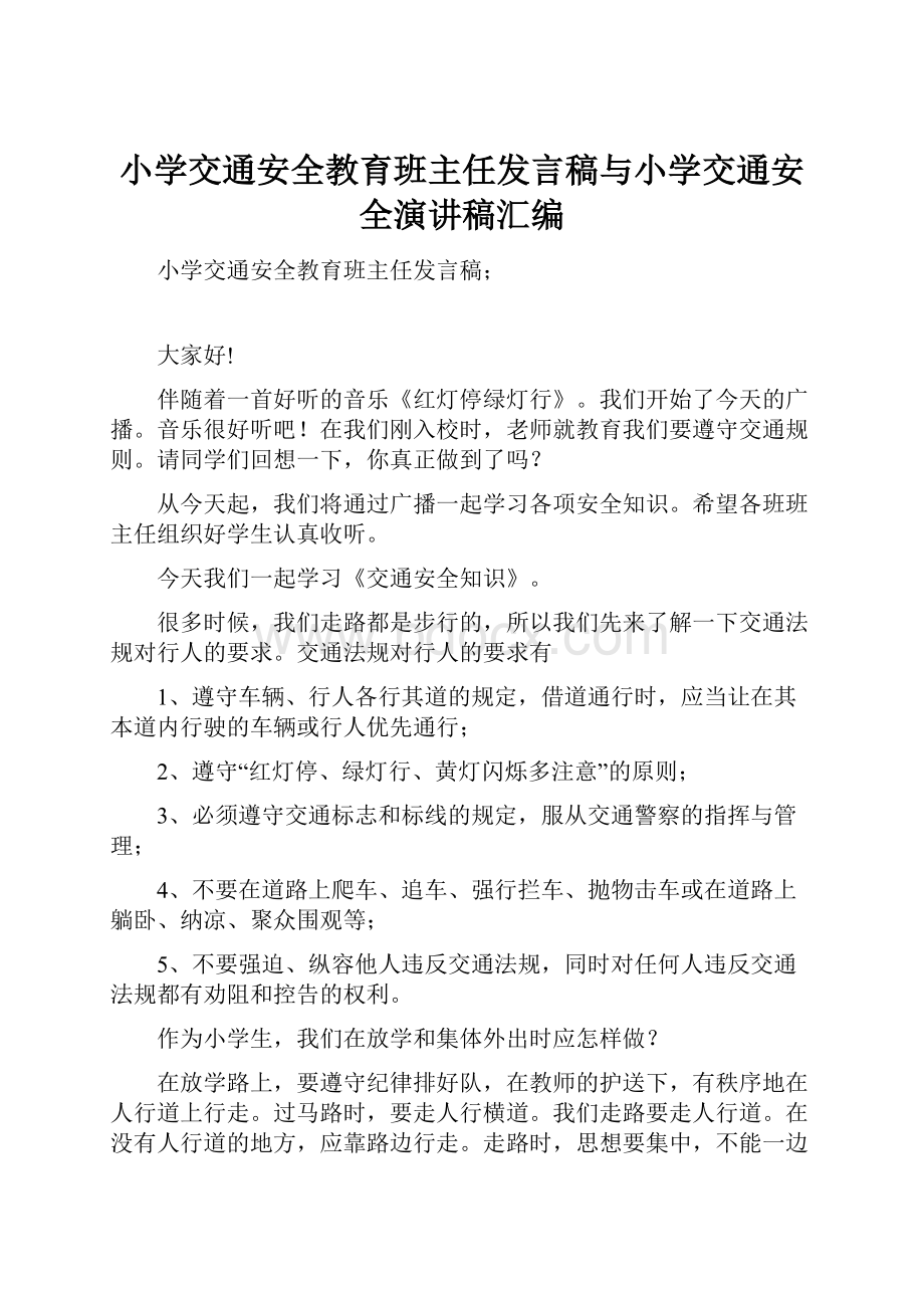 小学交通安全教育班主任发言稿与小学交通安全演讲稿汇编.docx