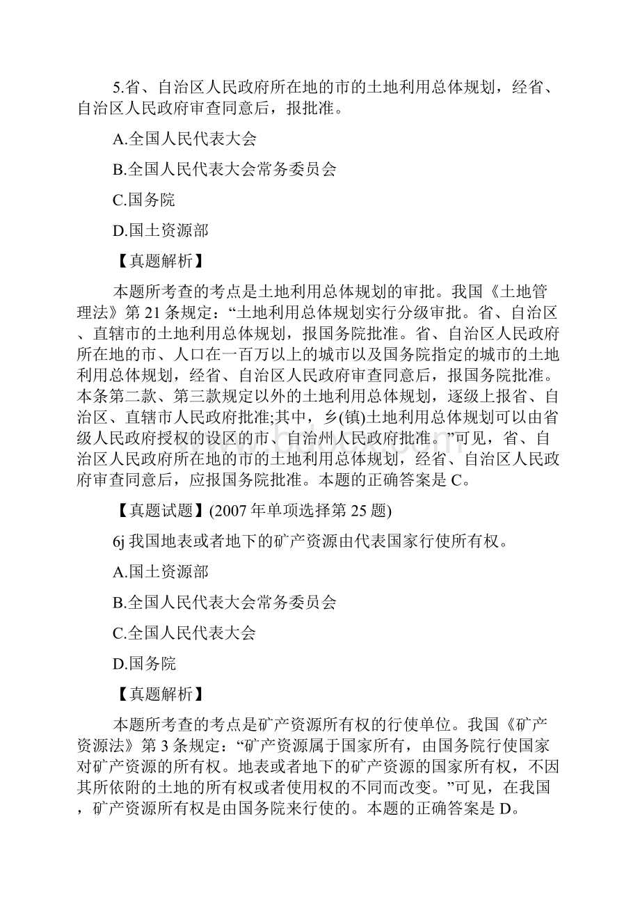 《综合法律》历年真题资源环境和科技法单选.docx_第3页