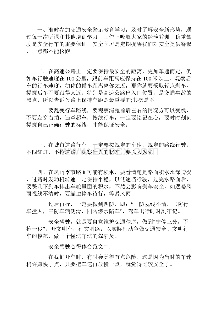 安全驾驶心得体会范文.docx_第2页