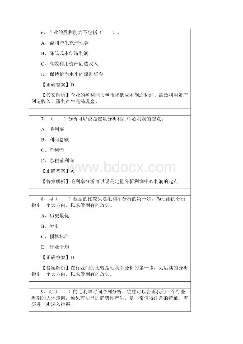 会计继续教育练习题答案 管理会计之 经营分析 同名.docx_第3页