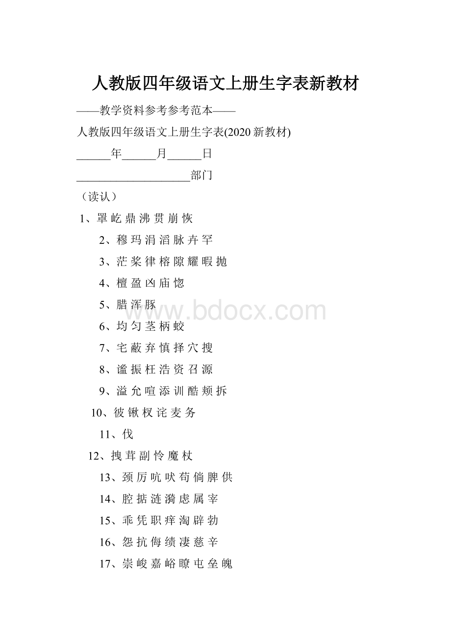 人教版四年级语文上册生字表新教材.docx