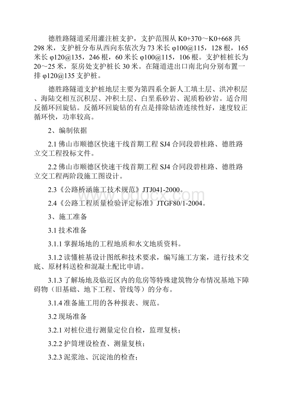 德胜路了隧道支护桩正循环施工技术交底.docx_第2页