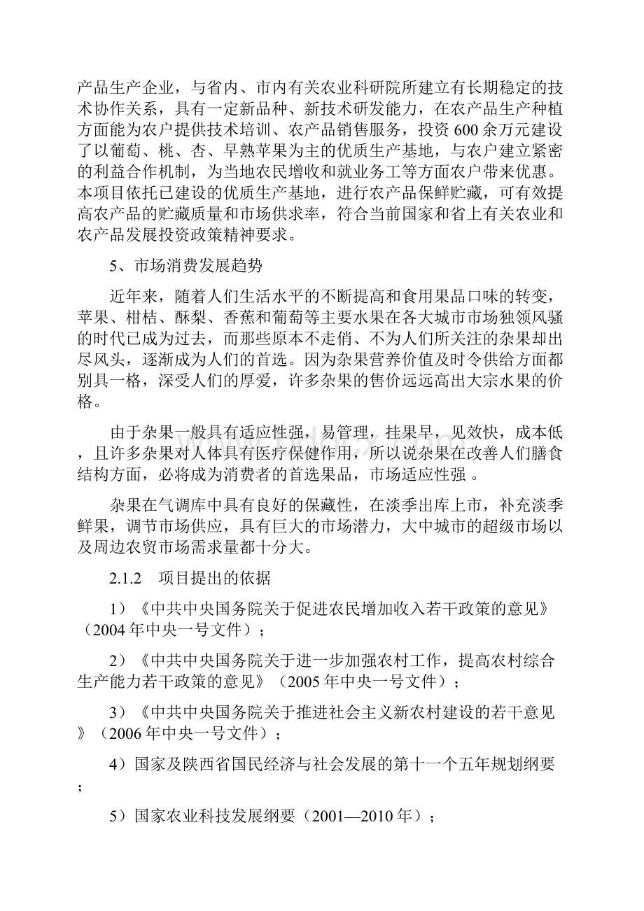 1000吨果品气调库建设项目可行性研究报告.docx_第3页