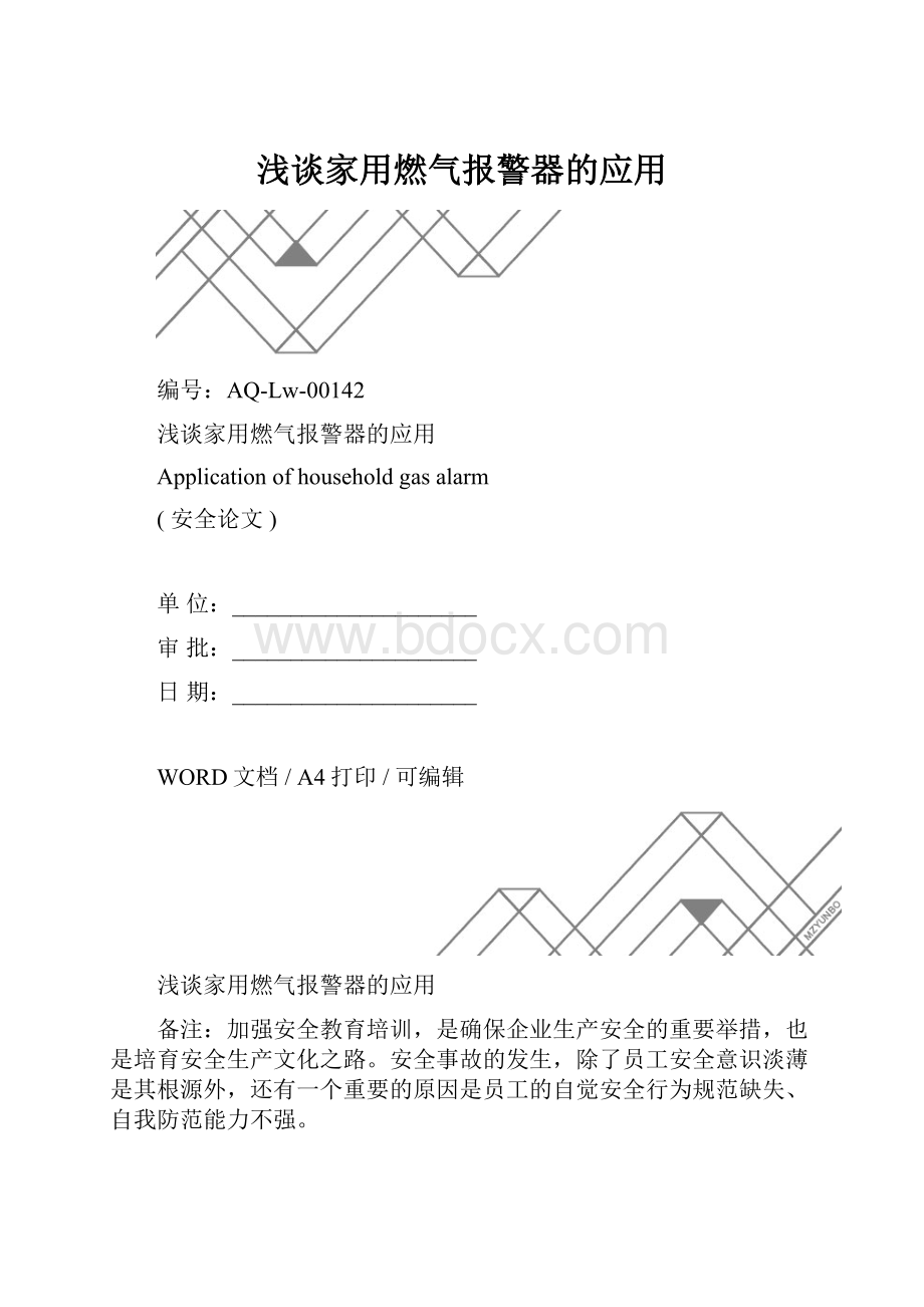 浅谈家用燃气报警器的应用.docx