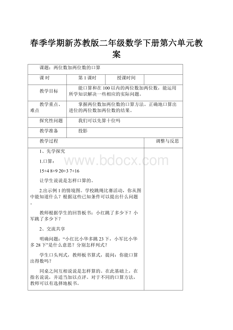 春季学期新苏教版二年级数学下册第六单元教案.docx_第1页