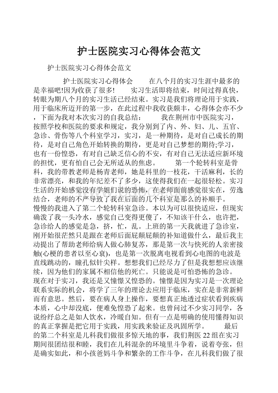 护士医院实习心得体会范文.docx