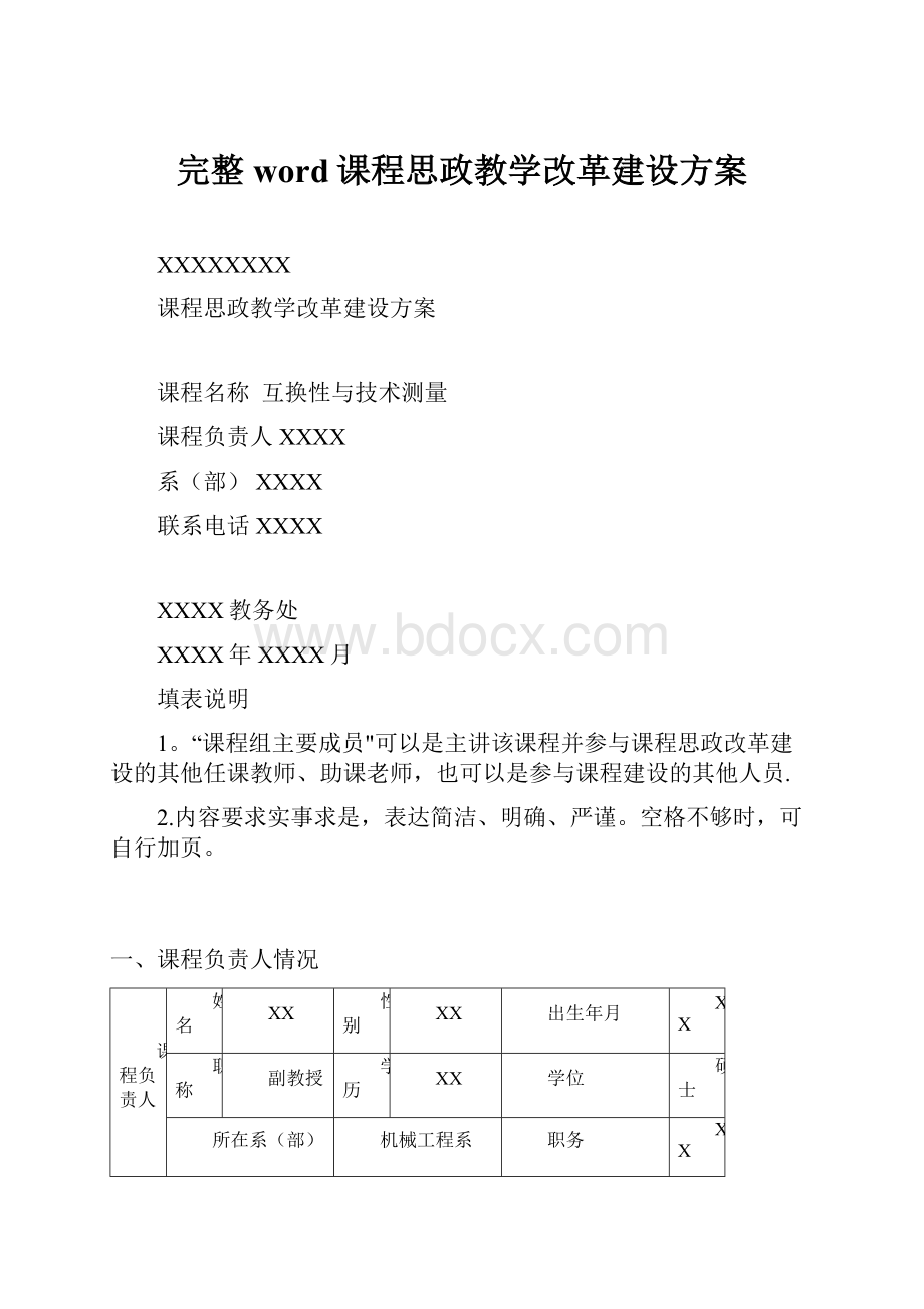 完整word课程思政教学改革建设方案.docx