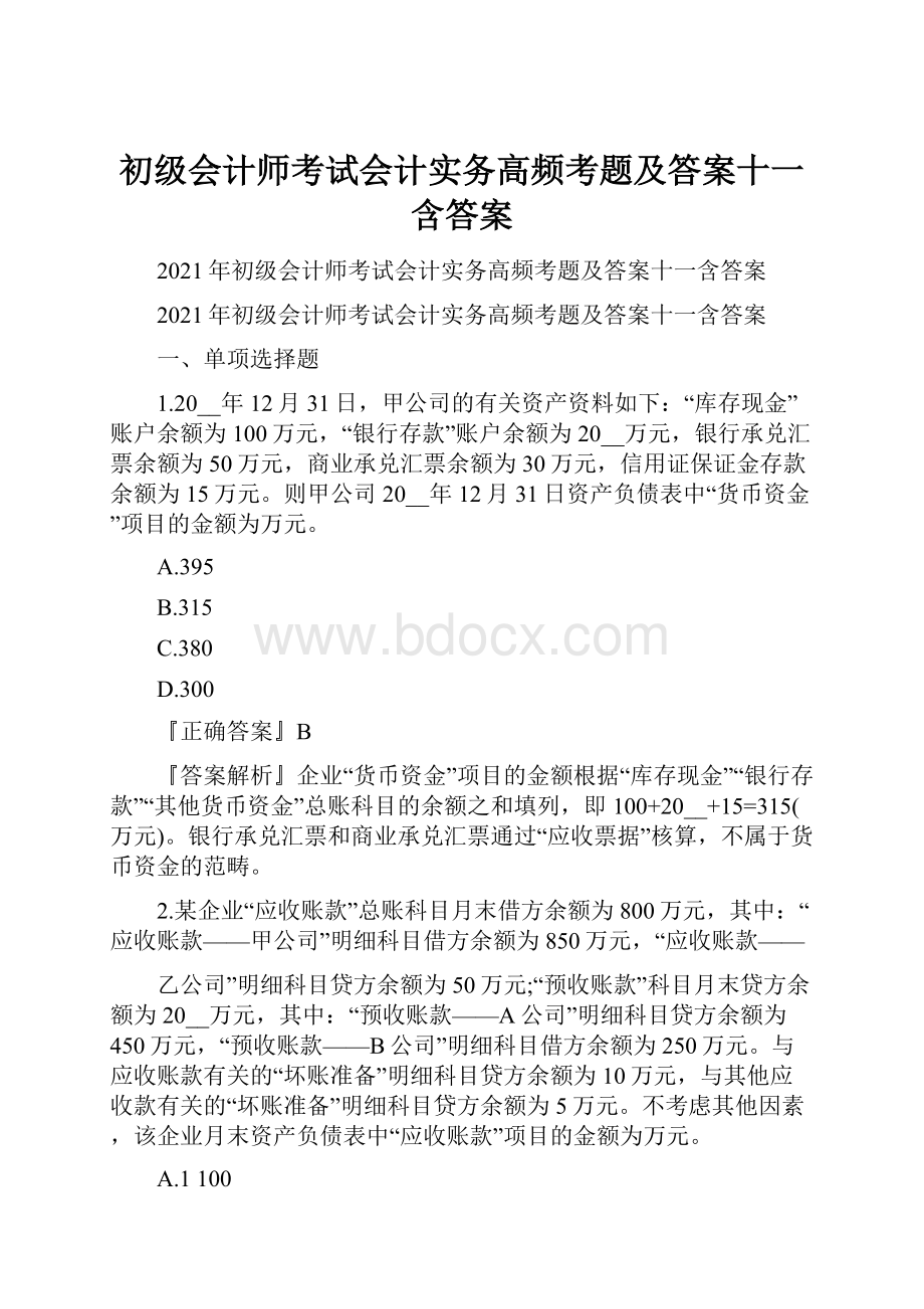 初级会计师考试会计实务高频考题及答案十一含答案.docx_第1页